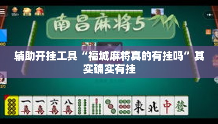 辅助开挂工具“福城麻将真的有挂吗	”其实确实有挂