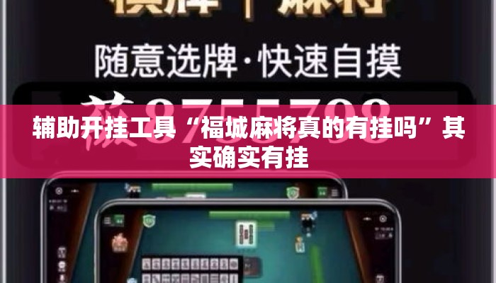 辅助开挂工具“福城麻将真的有挂吗”其实确实有挂