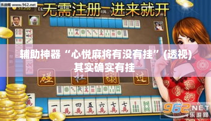 辅助神器“心悦麻将有没有挂”(透视)其实确实有挂 