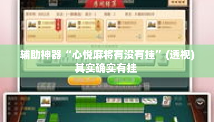 辅助神器“心悦麻将有没有挂	”(透视)其实确实有挂 
