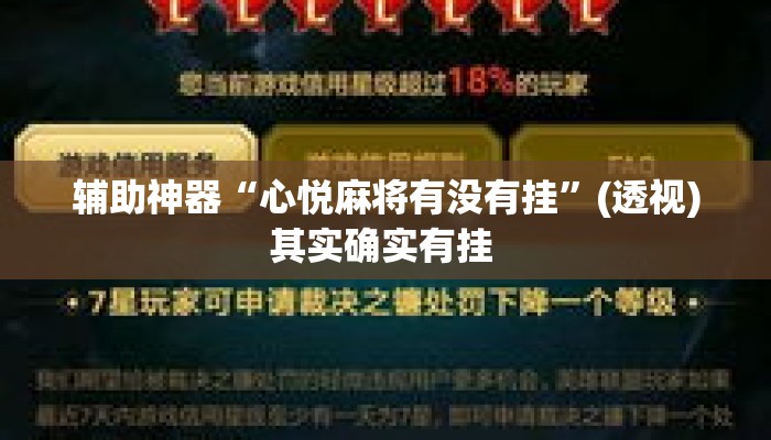 辅助神器“心悦麻将有没有挂”(透视)其实确实有挂 