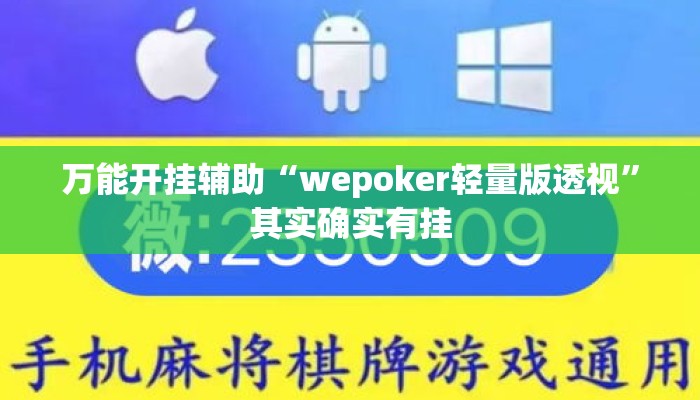 万能开挂辅助“wepoker轻量版透视	”其实确实有挂