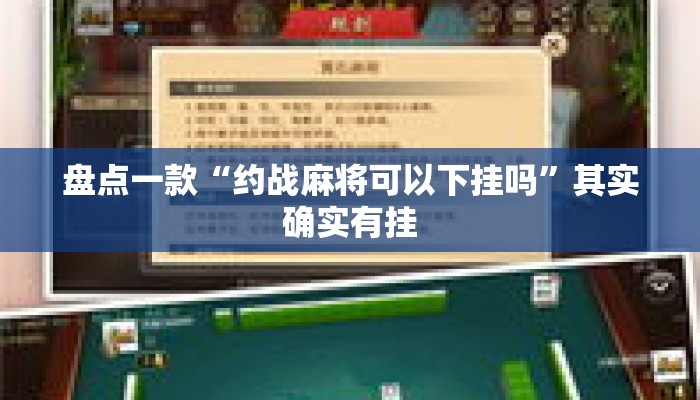 盘点一款“约战麻将可以下挂吗”其实确实有挂