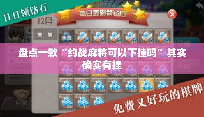 盘点一款“约战麻将可以下挂吗”其实确实有挂