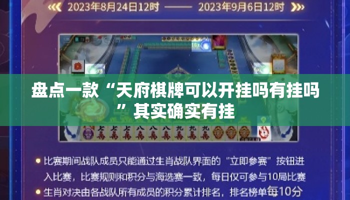 盘点一款“天府棋牌可以开挂吗有挂吗	”其实确实有挂