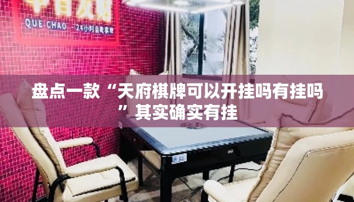 盘点一款“天府棋牌可以开挂吗有挂吗”其实确实有挂