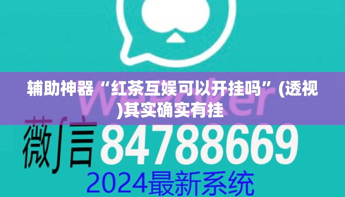 辅助神器“红茶互娱可以开挂吗”(透视)其实确实有挂 