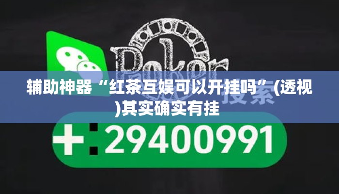 辅助神器“红茶互娱可以开挂吗	”(透视)其实确实有挂 