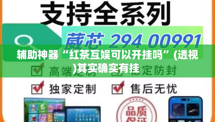 辅助神器“红茶互娱可以开挂吗”(透视)其实确实有挂 