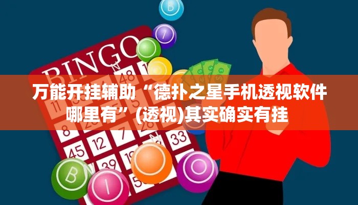 万能开挂辅助“德扑之星手机透视软件哪里有”(透视)其实确实有挂 