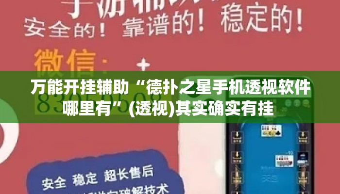 万能开挂辅助“德扑之星手机透视软件哪里有	”(透视)其实确实有挂 