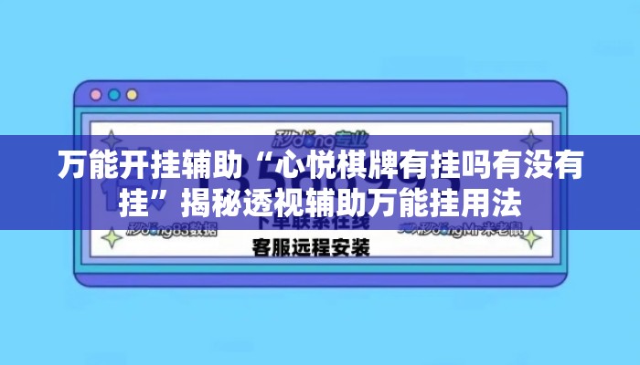 万能开挂辅助“心悦棋牌有挂吗有没有挂”揭秘透视辅助万能挂用法