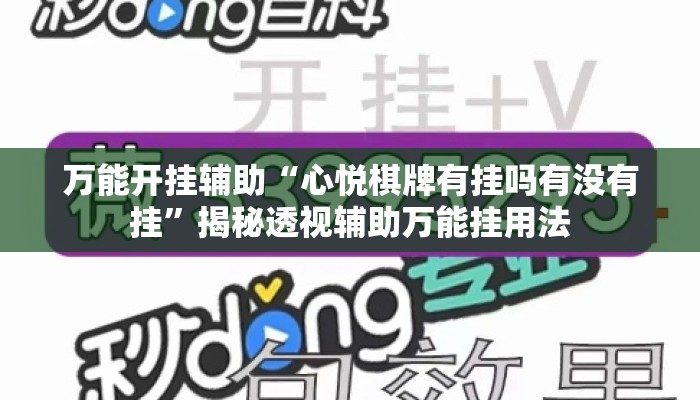 万能开挂辅助“心悦棋牌有挂吗有没有挂	”揭秘透视辅助万能挂用法