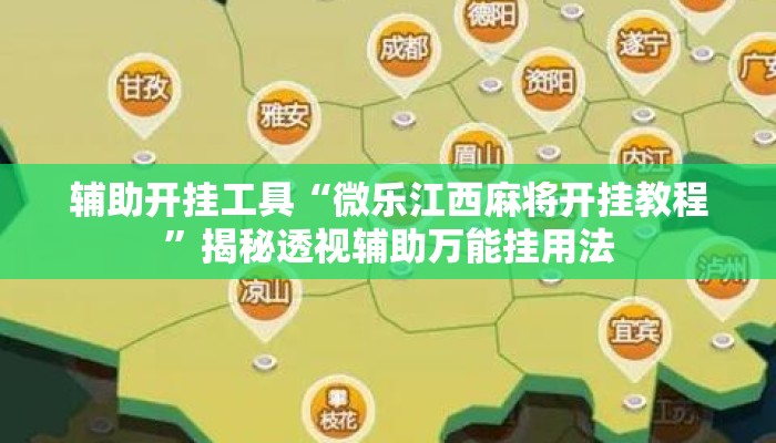 辅助开挂工具“微乐江西麻将开挂教程”揭秘透视辅助万能挂用法