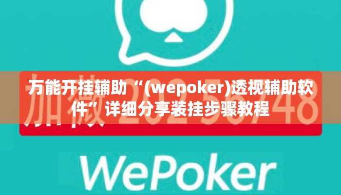万能开挂辅助“(wepoker)透视辅助软件”详细分享装挂步骤教程