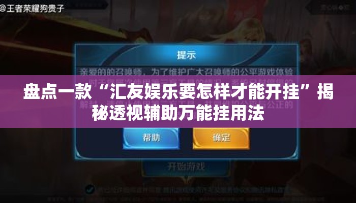 盘点一款“汇友娱乐要怎样才能开挂	”揭秘透视辅助万能挂用法