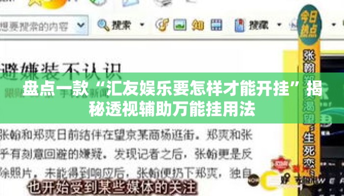 盘点一款“汇友娱乐要怎样才能开挂	”揭秘透视辅助万能挂用法