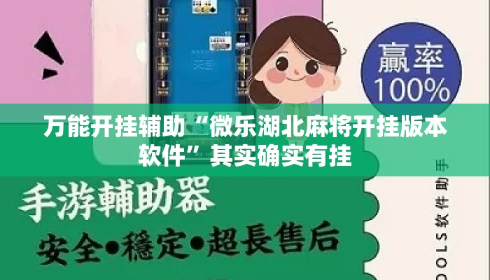 万能开挂辅助“微乐湖北麻将开挂版本软件”其实确实有挂