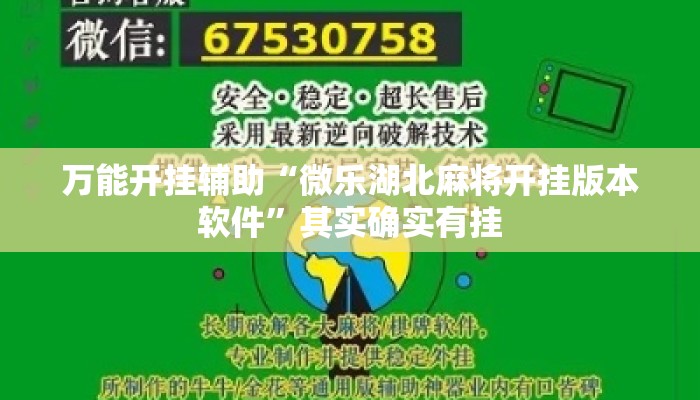 万能开挂辅助“微乐湖北麻将开挂版本软件”其实确实有挂