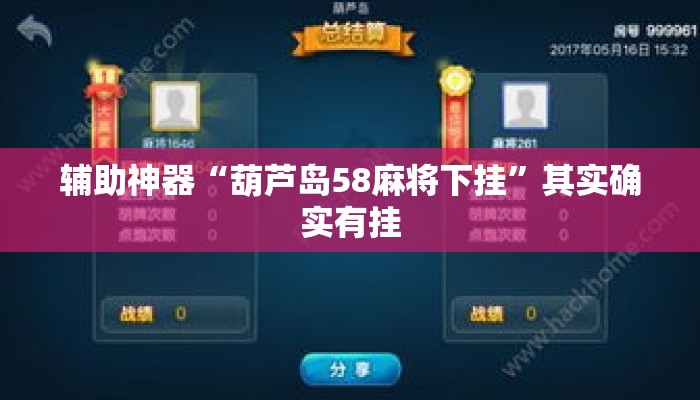 辅助神器“葫芦岛58麻将下挂”其实确实有挂
