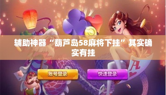 辅助神器“葫芦岛58麻将下挂”其实确实有挂