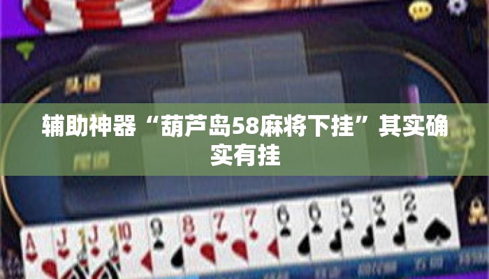 辅助神器“葫芦岛58麻将下挂”其实确实有挂
