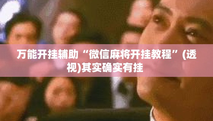 万能开挂辅助“微信麻将开挂教程”(透视)其实确实有挂 