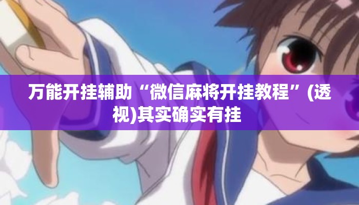 万能开挂辅助“微信麻将开挂教程	”(透视)其实确实有挂 