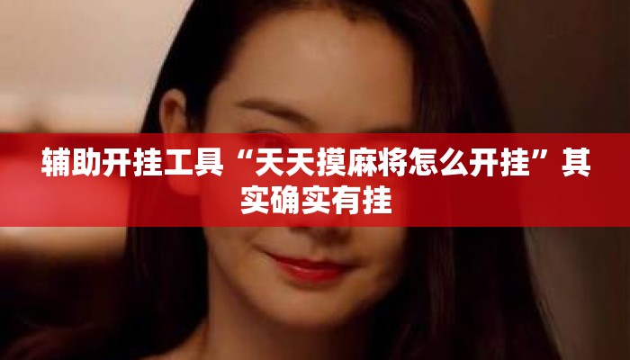 辅助开挂工具“天天摸麻将怎么开挂”其实确实有挂