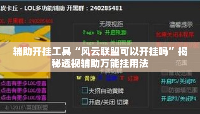 辅助开挂工具“风云联盟可以开挂吗	”揭秘透视辅助万能挂用法