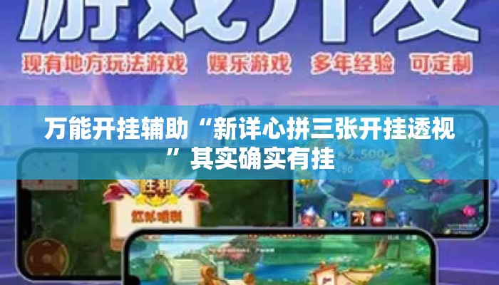 万能开挂辅助“新详心拼三张开挂透视	”其实确实有挂