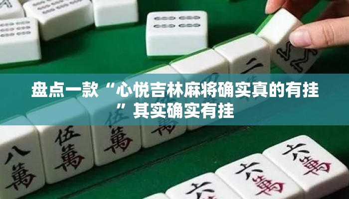 盘点一款“心悦吉林麻将确实真的有挂”其实确实有挂