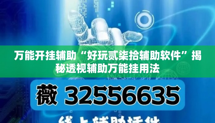 万能开挂辅助“好玩贰柒拾辅助软件	”揭秘透视辅助万能挂用法