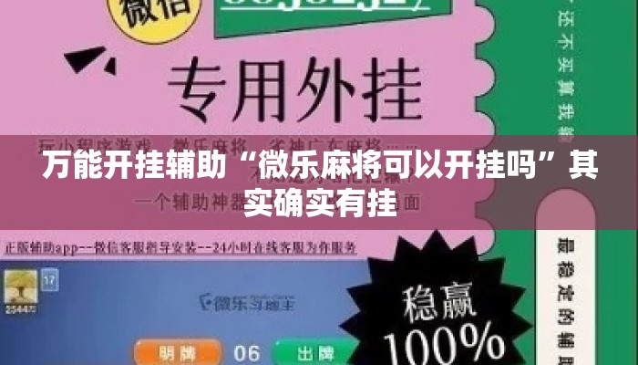 万能开挂辅助“微乐麻将可以开挂吗”其实确实有挂