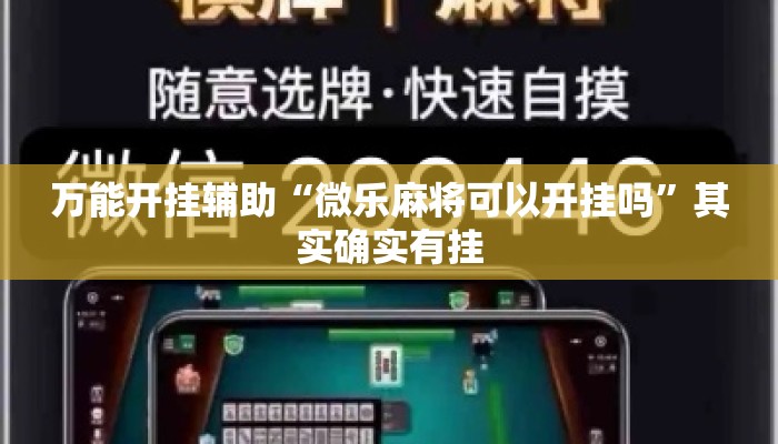 万能开挂辅助“微乐麻将可以开挂吗”其实确实有挂