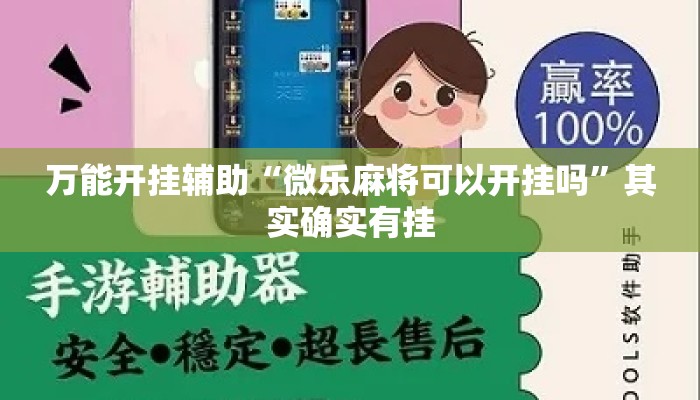 万能开挂辅助“微乐麻将可以开挂吗”其实确实有挂