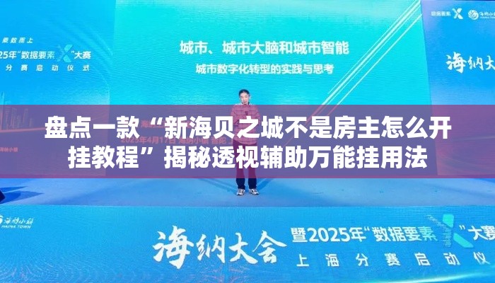盘点一款“新海贝之城不是房主怎么开挂教程	”揭秘透视辅助万能挂用法