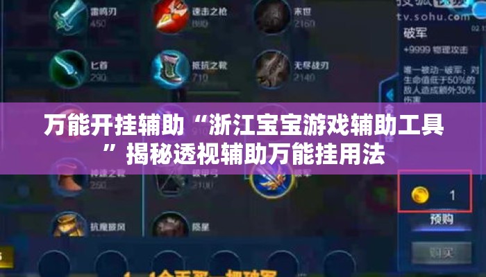 万能开挂辅助“浙江宝宝游戏辅助工具”揭秘透视辅助万能挂用法