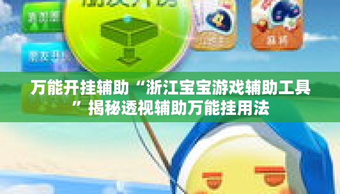 万能开挂辅助“浙江宝宝游戏辅助工具	”揭秘透视辅助万能挂用法