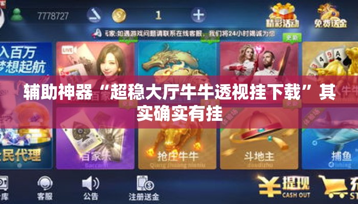 辅助神器“超稳大厅牛牛透视挂下载”其实确实有挂