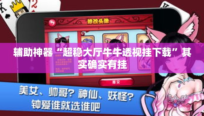辅助神器“超稳大厅牛牛透视挂下载	”其实确实有挂