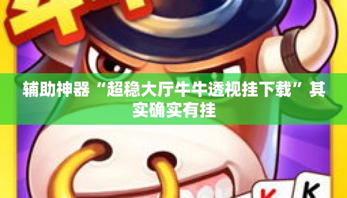 辅助神器“超稳大厅牛牛透视挂下载”其实确实有挂