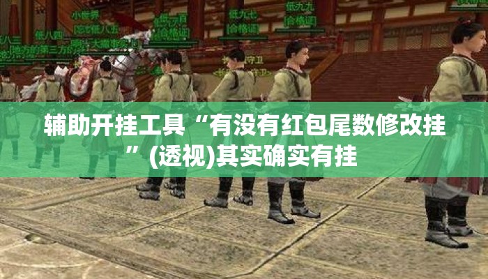 辅助开挂工具“有没有红包尾数修改挂”(透视)其实确实有挂 