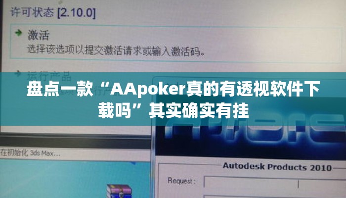 盘点一款“AApoker真的有透视软件下载吗”其实确实有挂