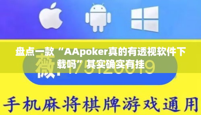 盘点一款“AApoker真的有透视软件下载吗”其实确实有挂