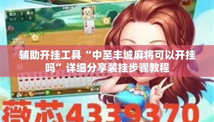 辅助开挂工具“中至丰城麻将可以开挂吗”详细分享装挂步骤教程