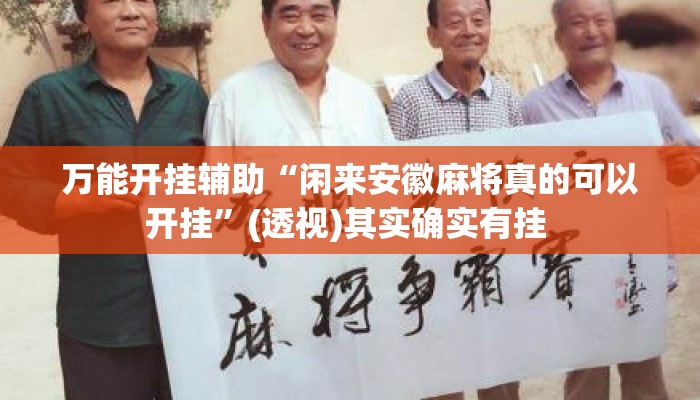 万能开挂辅助“闲来安徽麻将真的可以开挂”(透视)其实确实有挂 