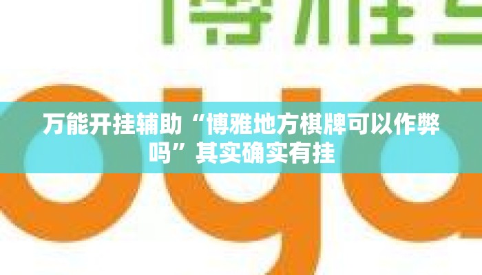万能开挂辅助“博雅地方棋牌可以作弊吗	”其实确实有挂