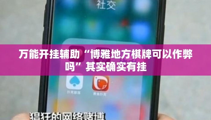万能开挂辅助“博雅地方棋牌可以作弊吗	”其实确实有挂