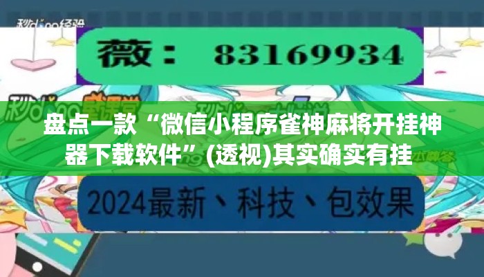 盘点一款“微信小程序雀神麻将开挂神器下载软件	”(透视)其实确实有挂 